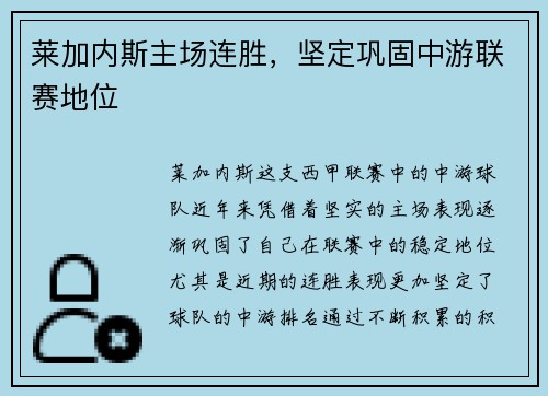 莱加内斯主场连胜，坚定巩固中游联赛地位