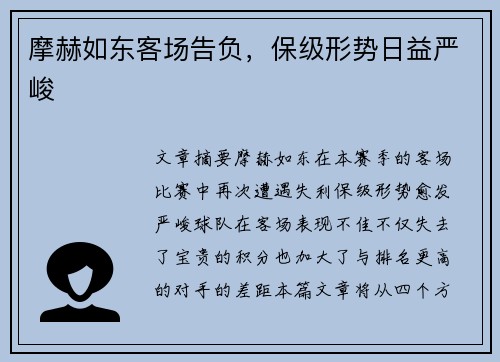 摩赫如东客场告负，保级形势日益严峻