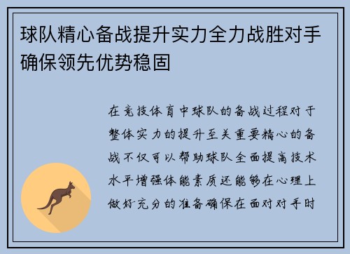 球队精心备战提升实力全力战胜对手确保领先优势稳固