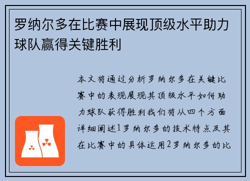 罗纳尔多在比赛中展现顶级水平助力球队赢得关键胜利