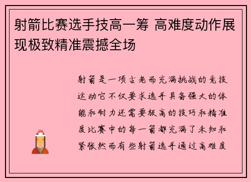 射箭比赛选手技高一筹 高难度动作展现极致精准震撼全场