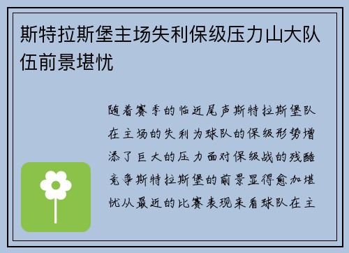 斯特拉斯堡主场失利保级压力山大队伍前景堪忧