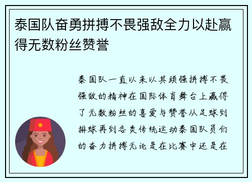 泰国队奋勇拼搏不畏强敌全力以赴赢得无数粉丝赞誉