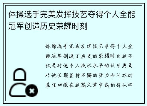 体操选手完美发挥技艺夺得个人全能冠军创造历史荣耀时刻