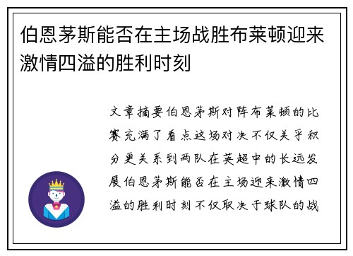 伯恩茅斯能否在主场战胜布莱顿迎来激情四溢的胜利时刻