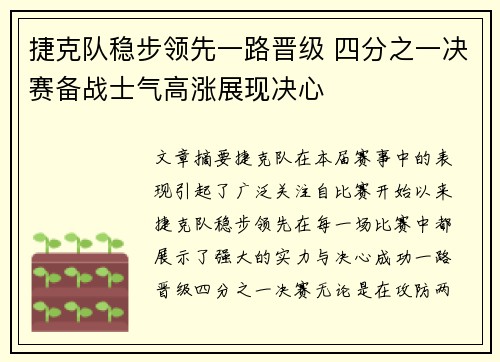 捷克队稳步领先一路晋级 四分之一决赛备战士气高涨展现决心