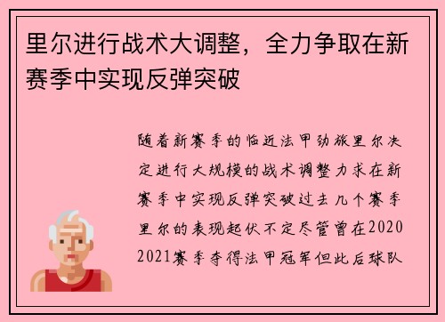 里尔进行战术大调整，全力争取在新赛季中实现反弹突破