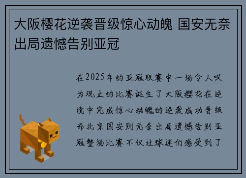 大阪樱花逆袭晋级惊心动魄 国安无奈出局遗憾告别亚冠