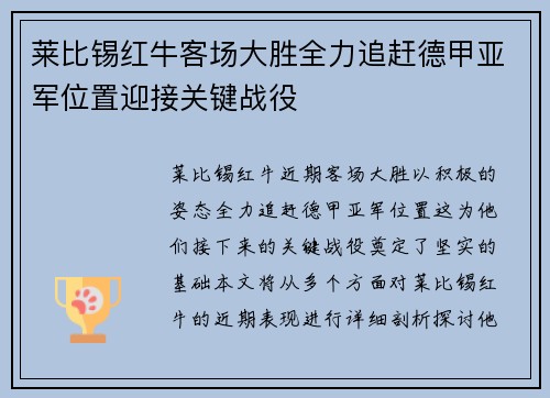 莱比锡红牛客场大胜全力追赶德甲亚军位置迎接关键战役