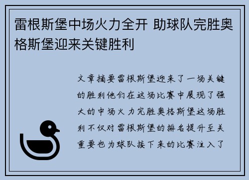雷根斯堡中场火力全开 助球队完胜奥格斯堡迎来关键胜利