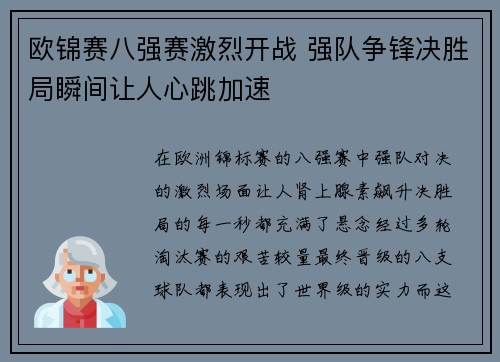 欧锦赛八强赛激烈开战 强队争锋决胜局瞬间让人心跳加速