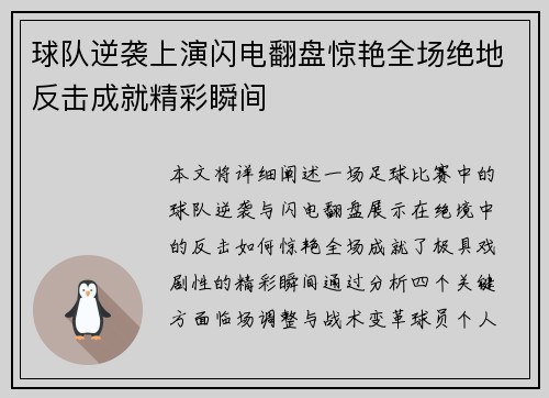 球队逆袭上演闪电翻盘惊艳全场绝地反击成就精彩瞬间