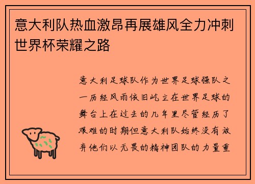 意大利队热血激昂再展雄风全力冲刺世界杯荣耀之路