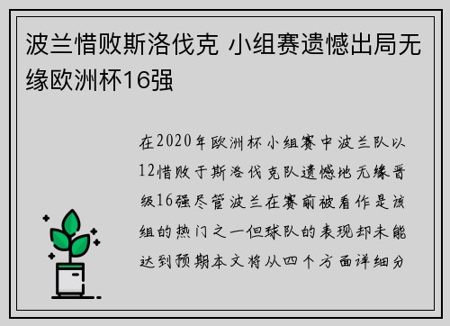 波兰惜败斯洛伐克 小组赛遗憾出局无缘欧洲杯16强