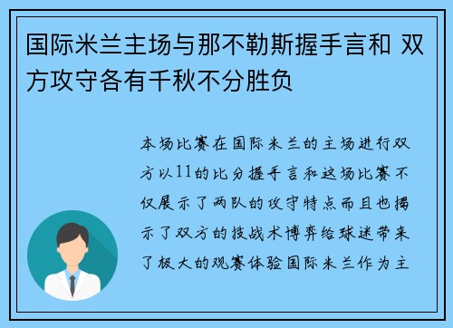国际米兰主场与那不勒斯握手言和 双方攻守各有千秋不分胜负