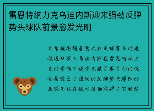 雷恩特纳力克乌迪内斯迎来强劲反弹势头球队前景愈发光明