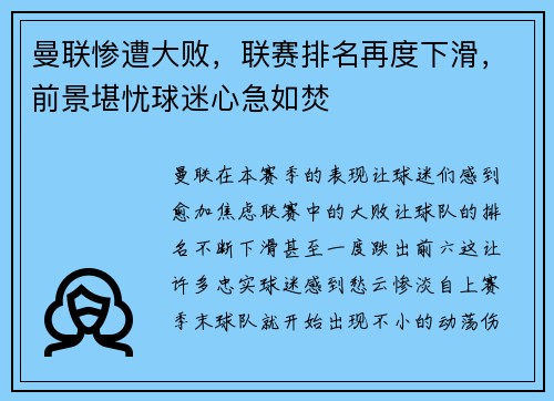 曼联惨遭大败，联赛排名再度下滑，前景堪忧球迷心急如焚