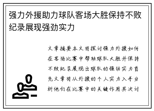 强力外援助力球队客场大胜保持不败纪录展现强劲实力