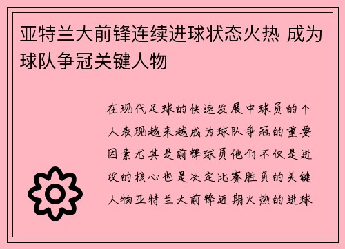 亚特兰大前锋连续进球状态火热 成为球队争冠关键人物