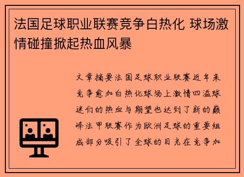 法国足球职业联赛竞争白热化 球场激情碰撞掀起热血风暴