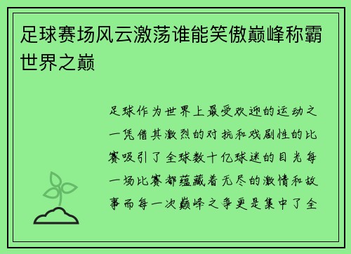 足球赛场风云激荡谁能笑傲巅峰称霸世界之巅