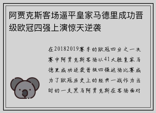 阿贾克斯客场逼平皇家马德里成功晋级欧冠四强上演惊天逆袭
