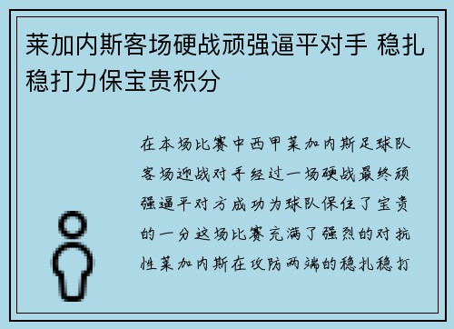 莱加内斯客场硬战顽强逼平对手 稳扎稳打力保宝贵积分