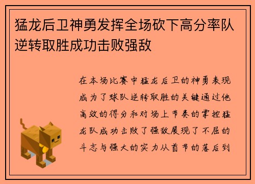 猛龙后卫神勇发挥全场砍下高分率队逆转取胜成功击败强敌