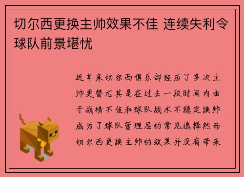 切尔西更换主帅效果不佳 连续失利令球队前景堪忧
