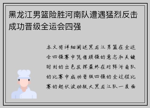 黑龙江男篮险胜河南队遭遇猛烈反击成功晋级全运会四强