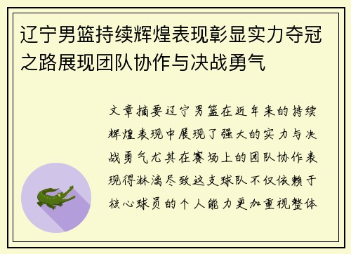 辽宁男篮持续辉煌表现彰显实力夺冠之路展现团队协作与决战勇气