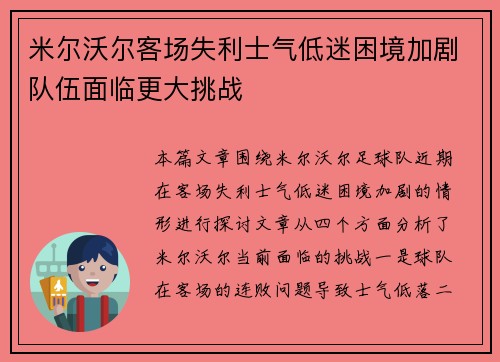 米尔沃尔客场失利士气低迷困境加剧队伍面临更大挑战