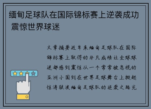 缅甸足球队在国际锦标赛上逆袭成功 震惊世界球迷