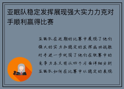 亚眠队稳定发挥展现强大实力力克对手顺利赢得比赛