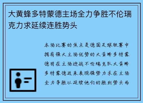 大黄蜂多特蒙德主场全力争胜不伦瑞克力求延续连胜势头