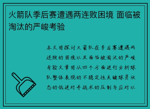 火箭队季后赛遭遇两连败困境 面临被淘汰的严峻考验