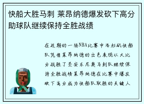 快船大胜马刺 莱昂纳德爆发砍下高分助球队继续保持全胜战绩