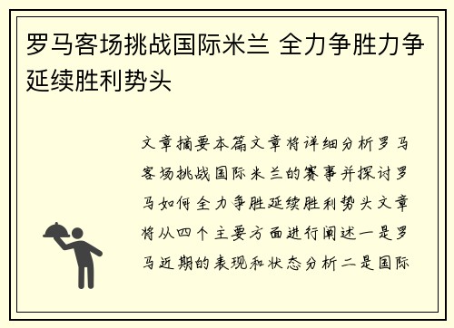 罗马客场挑战国际米兰 全力争胜力争延续胜利势头