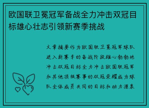 欧国联卫冕冠军备战全力冲击双冠目标雄心壮志引领新赛季挑战