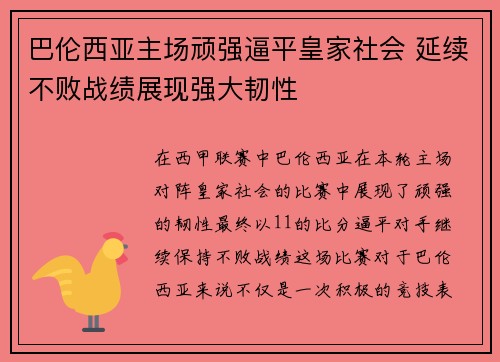 巴伦西亚主场顽强逼平皇家社会 延续不败战绩展现强大韧性