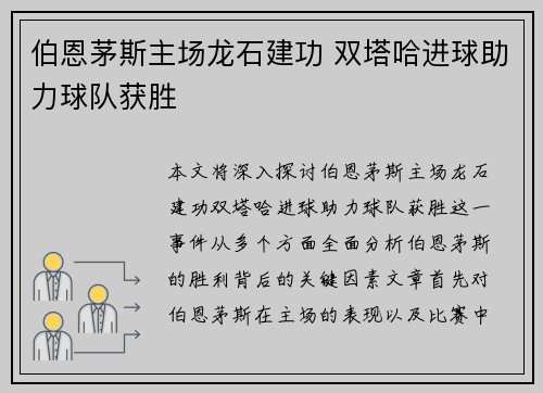 伯恩茅斯主场龙石建功 双塔哈进球助力球队获胜