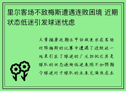 里尔客场不敌梅斯遭遇连败困境 近期状态低迷引发球迷忧虑