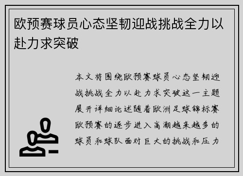 欧预赛球员心态坚韧迎战挑战全力以赴力求突破