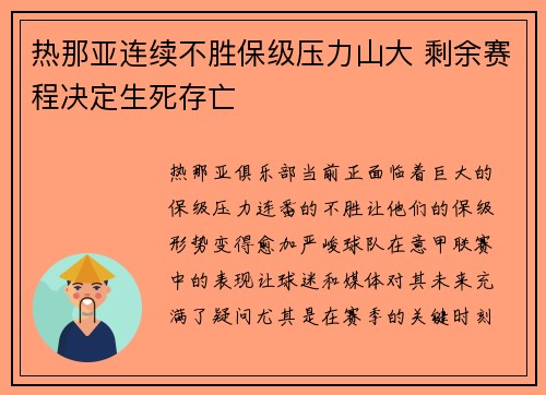 热那亚连续不胜保级压力山大 剩余赛程决定生死存亡