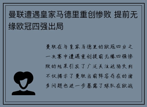 曼联遭遇皇家马德里重创惨败 提前无缘欧冠四强出局
