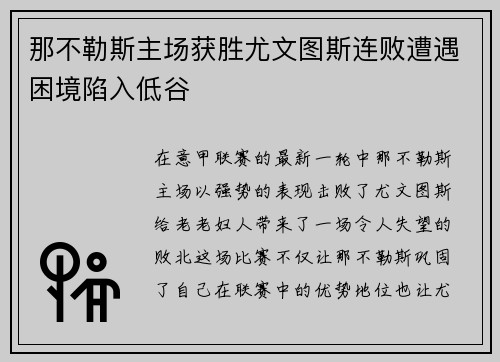 那不勒斯主场获胜尤文图斯连败遭遇困境陷入低谷