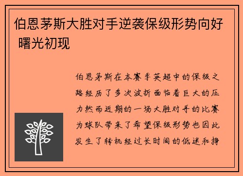 伯恩茅斯大胜对手逆袭保级形势向好 曙光初现