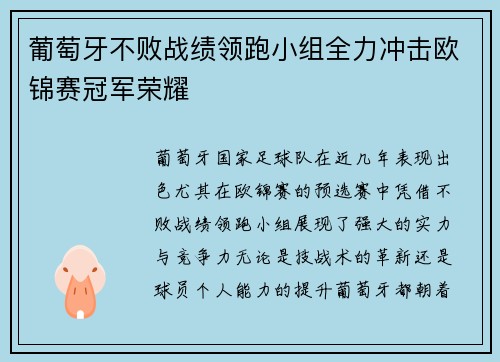 葡萄牙不败战绩领跑小组全力冲击欧锦赛冠军荣耀