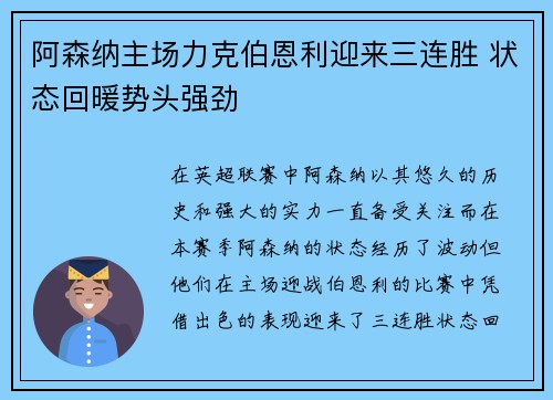 阿森纳主场力克伯恩利迎来三连胜 状态回暖势头强劲