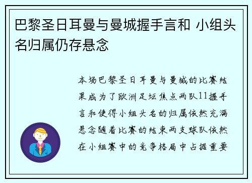 巴黎圣日耳曼与曼城握手言和 小组头名归属仍存悬念